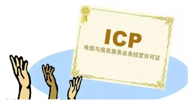 莱芜ICP许可证